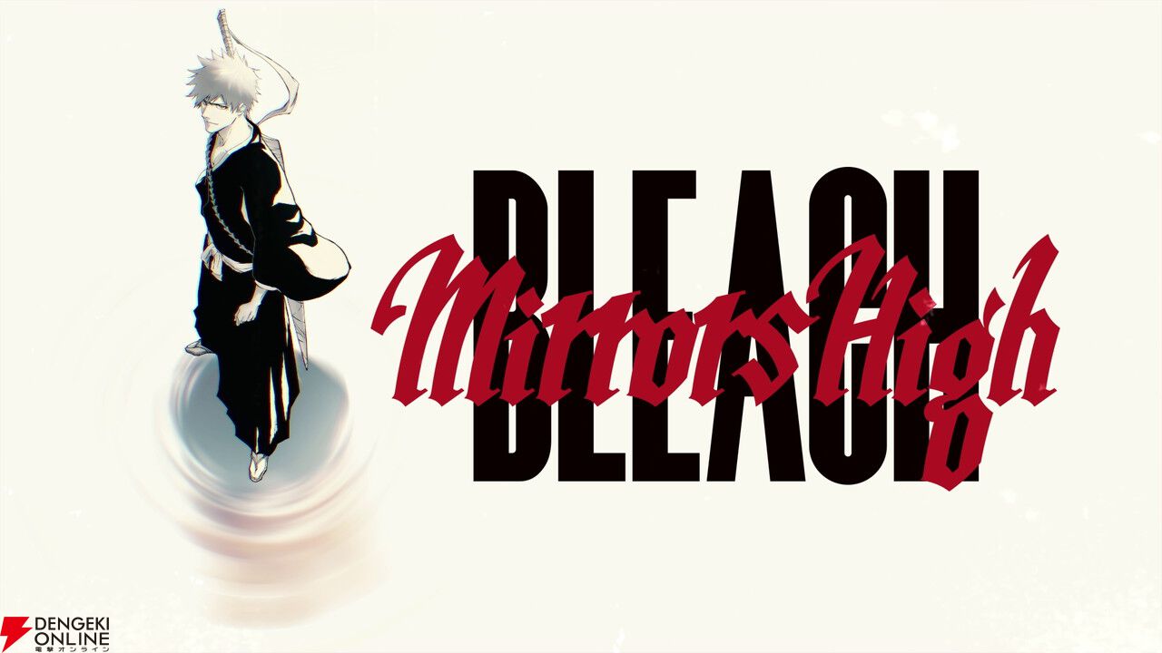 アニメ『BLEACH』新作スマホゲームプロジェクト『BLEACH Mirrors High』が始動！ 久保帯人からのビデオメッセージが公開