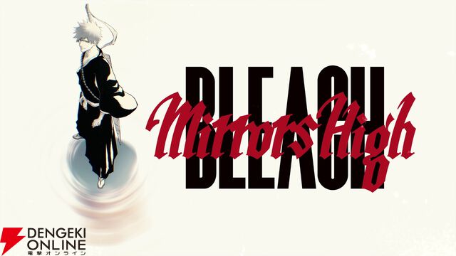 アニメ『BLEACH』新作スマホゲームプロジェクト『BLEACH Mirrors High』が始動！ 久保帯人からのビデオメッセージが公開