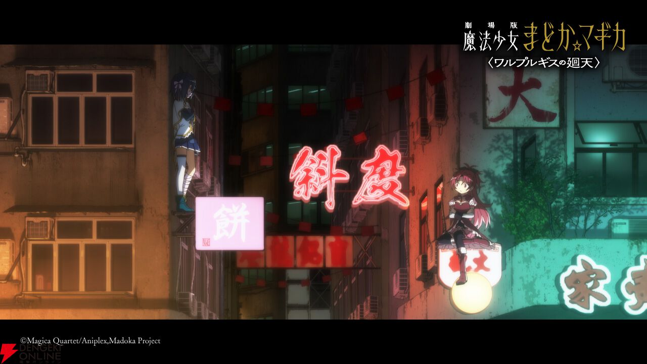 『劇場版 魔法少女まどか☆マギカ〈ワルプルギスの廻天〉』予告第2弾が公開。気になるカットが満載