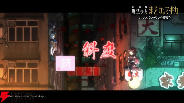『劇場版 魔法少女まどか☆マギカ〈ワルプルギスの廻天〉』予告第2弾が公開。気になるカットが満載