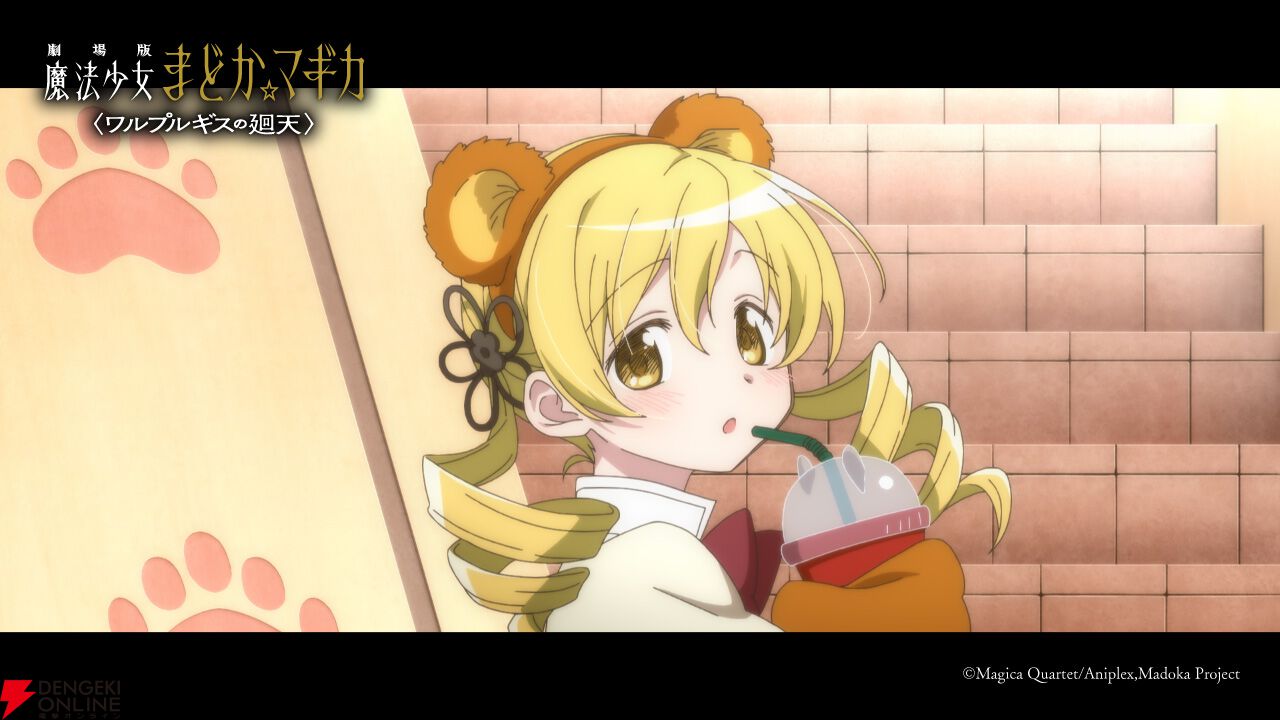 『劇場版 魔法少女まどか☆マギカ〈ワルプルギスの廻天〉』予告第2弾が公開。気になるカットが満載