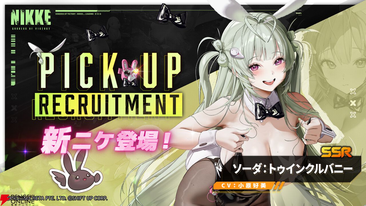NIKKE』新SSRニケ・ソーダ：トゥインクルバニー（声優：小原好美