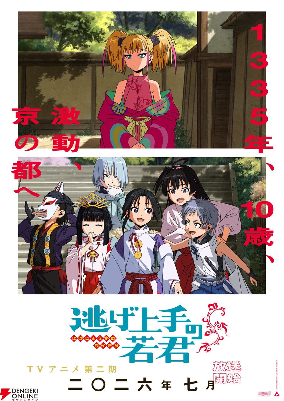 アニメ『逃げ上手の若君』第二期2026年7月放送。4月からは一期の再放送