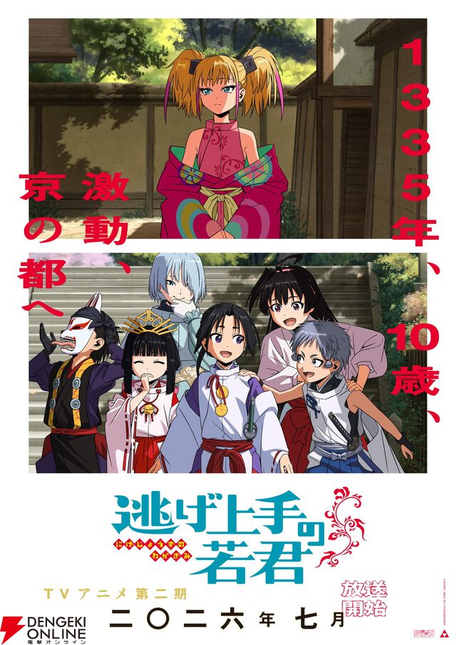 アニメ『逃げ上手の若君』第二期2026年7月放送。4月からは一期の再放送も決定