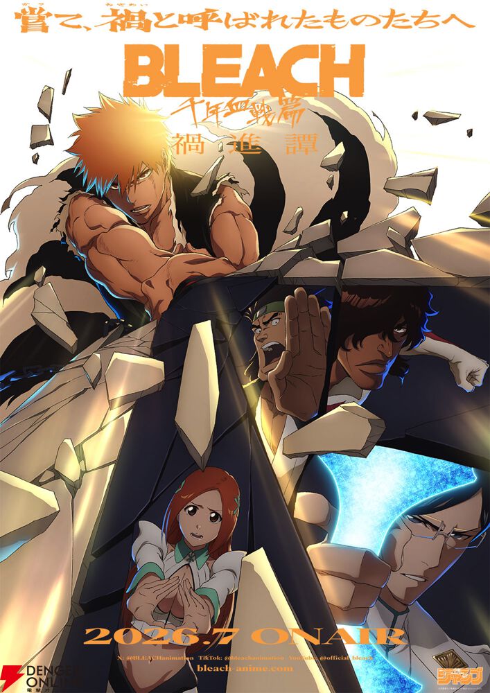 アニメ『BLEACH 千年血戦篇-禍進譚-』 2026年7月放送決定。ティザー