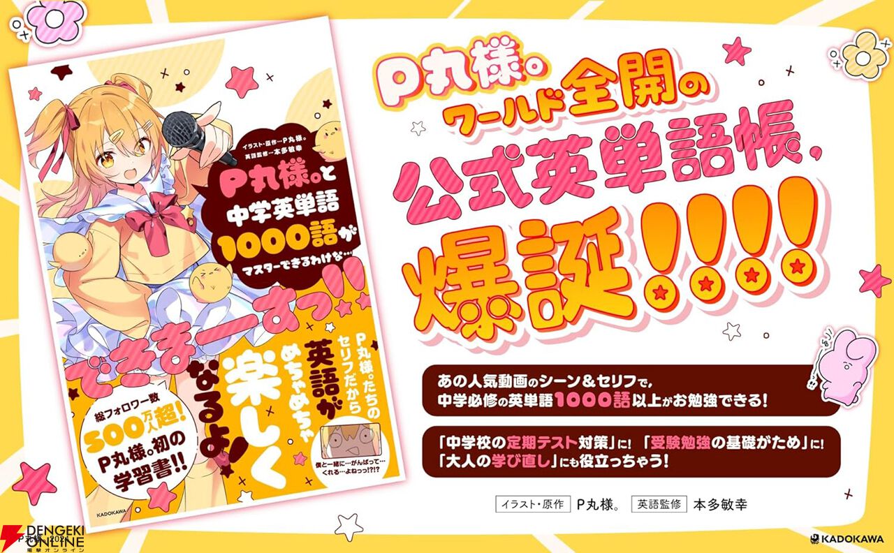 学習書『P丸様。と中学英単語1000語がマスターできるわけな…できまーーーすっ!!』が予約開始。AmazonはP丸様。特別描きおろしステッカー付き！！！！  - 電撃オンライン