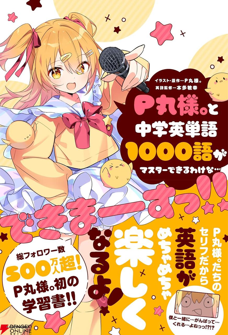 学習書『P丸様。と中学英単語1000語がマスターできるわけな…できまーーーすっ!!』が予約開始。AmazonはP丸様。特別描きおろしステッカー付き！！！！  - 電撃オンライン