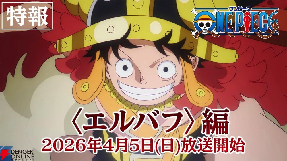 アニメ『ワンピース エルバフ編』2026年4月5日放送開始。特放映像と