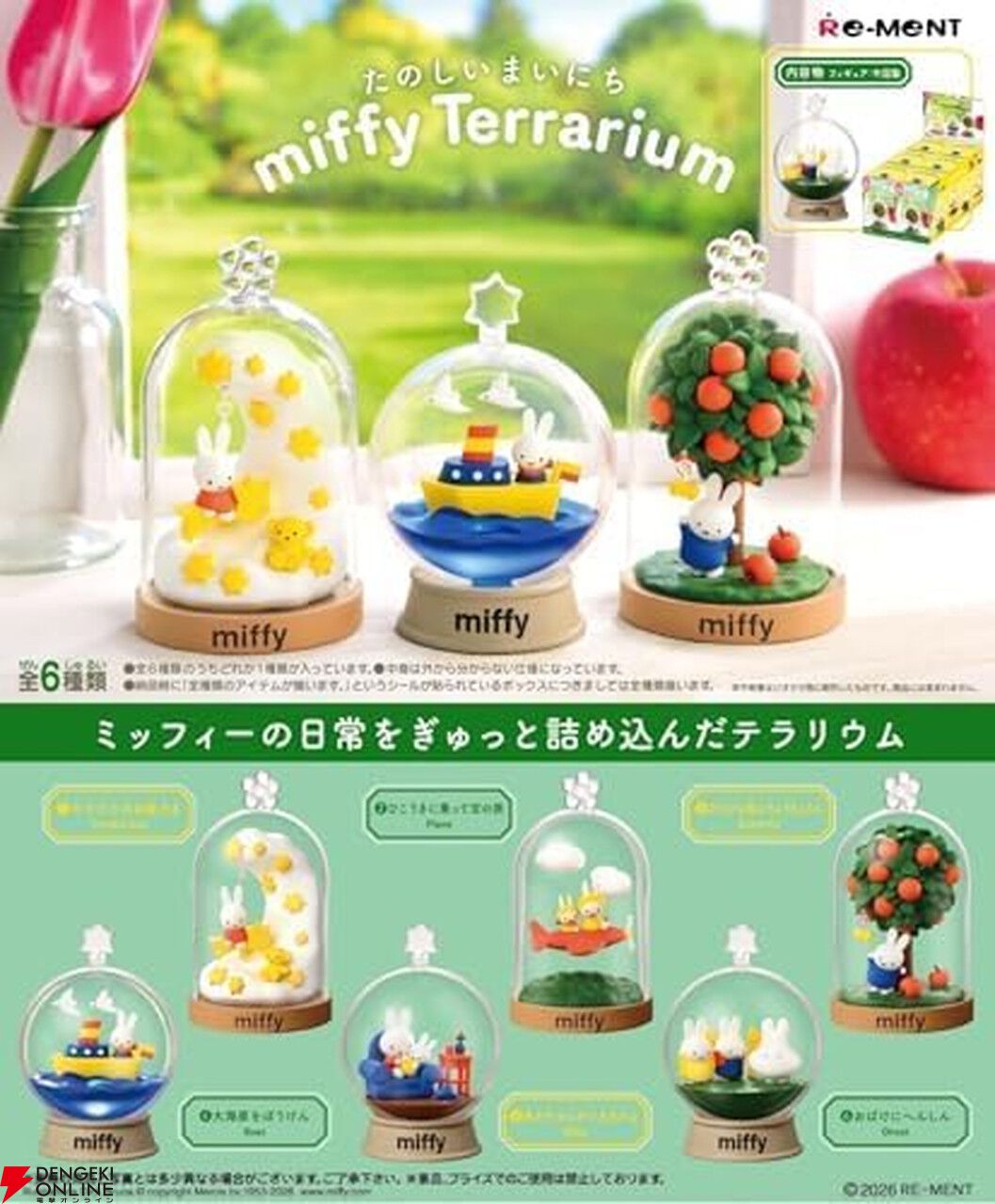 ミッフィー》のミニフィギュア『miffy Terrarium たのしいまいにち』が