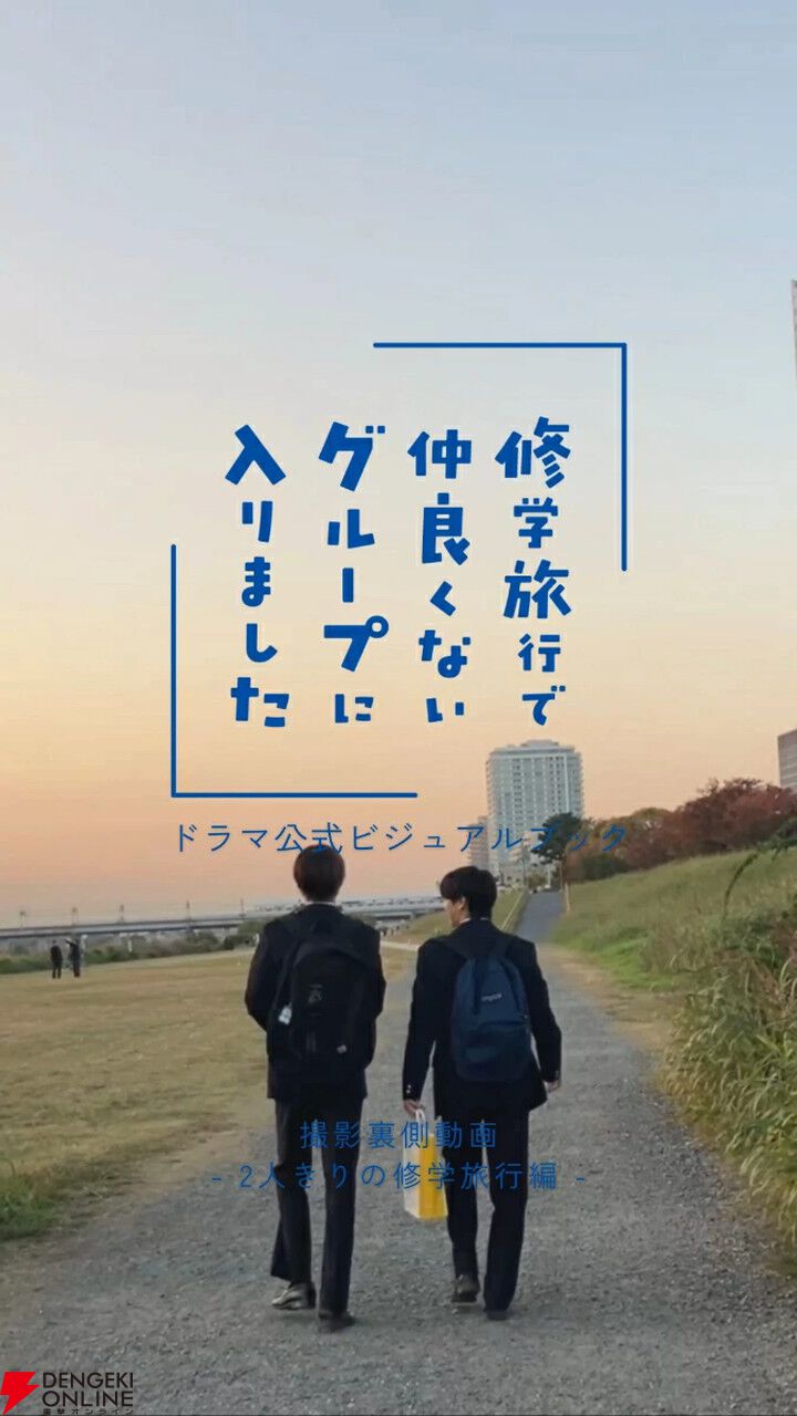 藤本洸大×簡秀吉、ドラマのその先が楽しめる!?『修学旅行で仲良くない