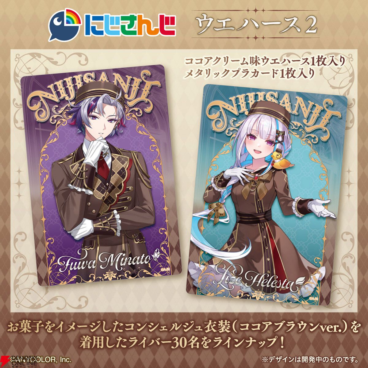 にじさんじ】人気Vtuberのカード付きウエハースが話題に
