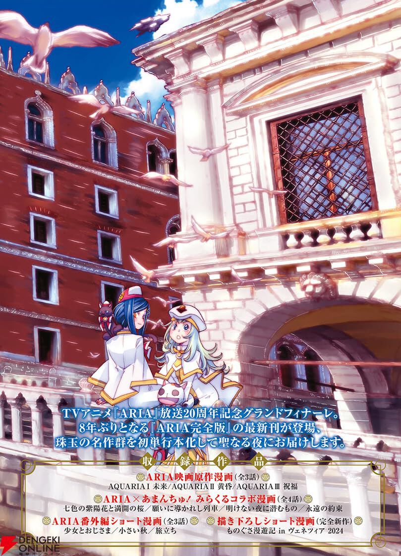 画像2/2＞【8年ぶりの最新刊】『ARIA 完全版』8巻は天野こずえ描き