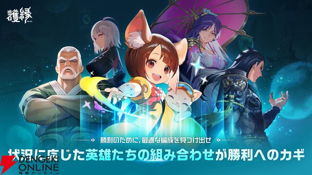 『護縁』2026年2月19日サービス終了。個性あふれる英雄たちと不思議な縁の旅が楽しめるドラマティック縁バトルRPG