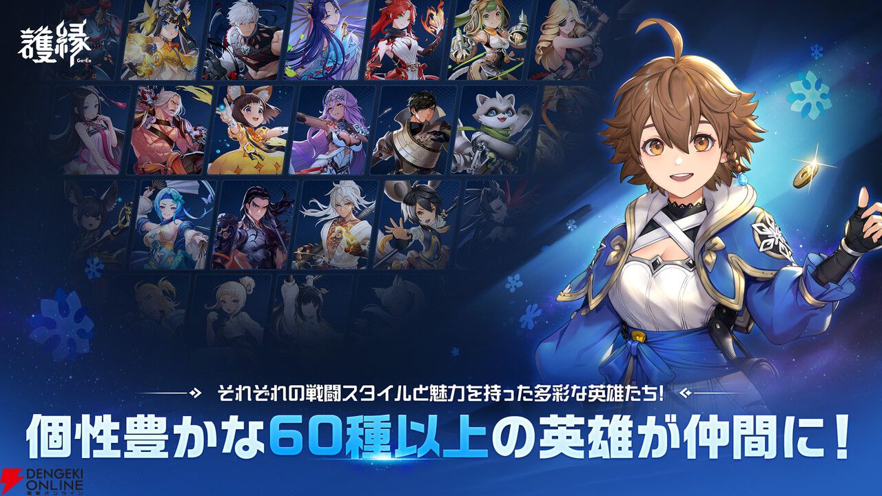 『護縁』2026年2月19日サービス終了。個性あふれる英雄たちと不思議な縁の旅が楽しめるドラマティック縁バトルRPG