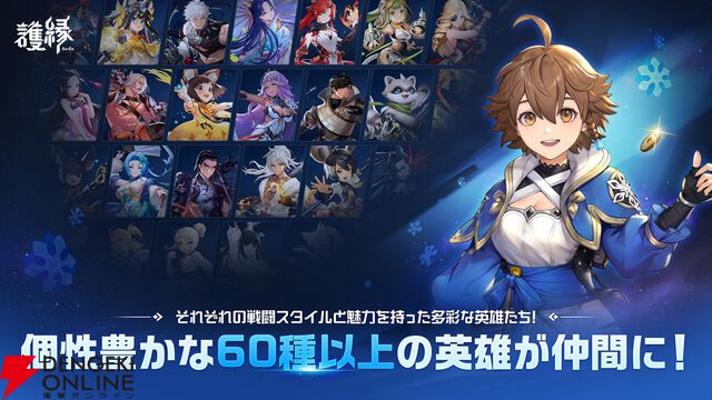 『護縁』2026年2月19日サービス終了。個性あふれる英雄たちと不思議な縁の旅が楽しめるドラマティック縁バトルRPG