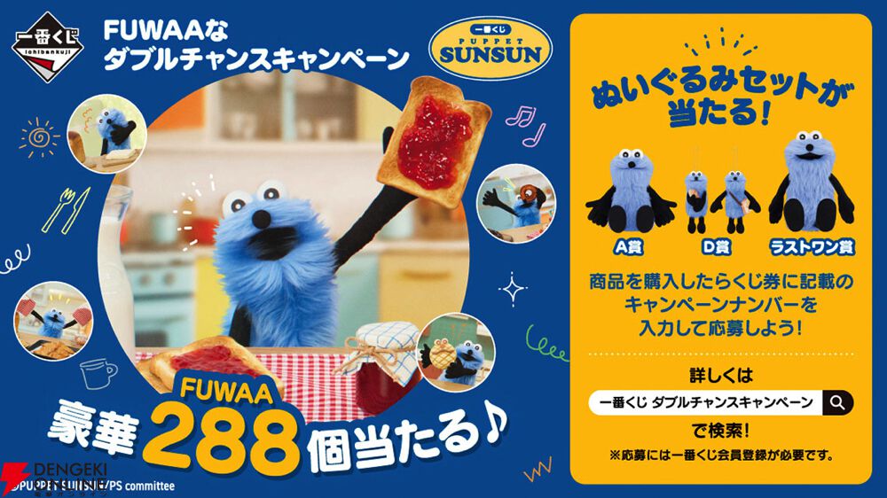 スンスンの一番くじキター！ 大好きなパンをテーマに、ぬいぐるみや