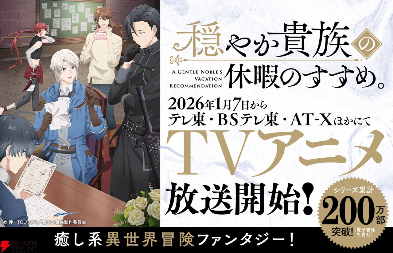 穏やか貴族の休暇のすすめ。』が1/7からアニメ放送。有閑貴族の異世界