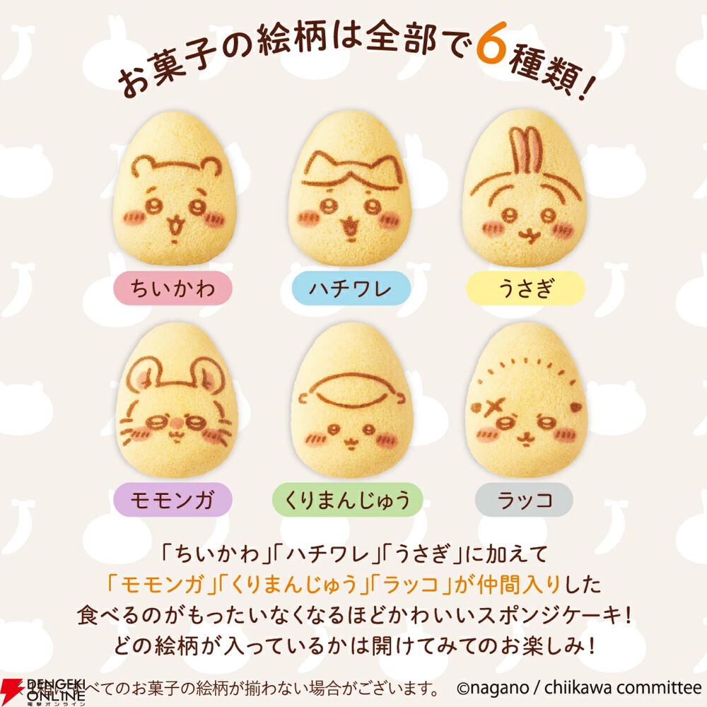 東京ばな奈『ちいかわバナナプリンケーキ』にモモンガ・くり 東京ばな奈『ちいかわバナナプリンケーキ』にモモンガ・くり