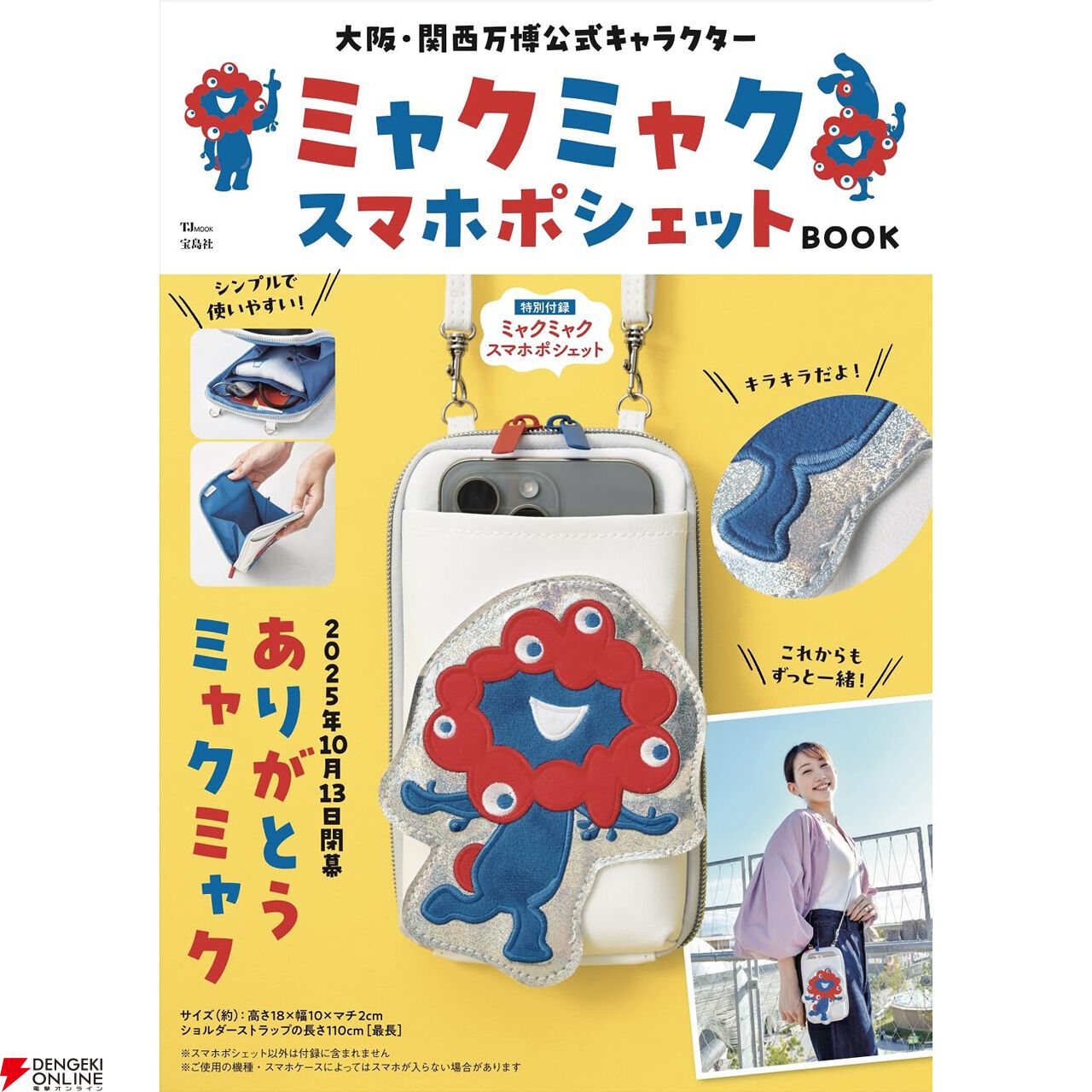 明日発売の『ミャクミャク スマホポシェットBOOK モノクロver.』が