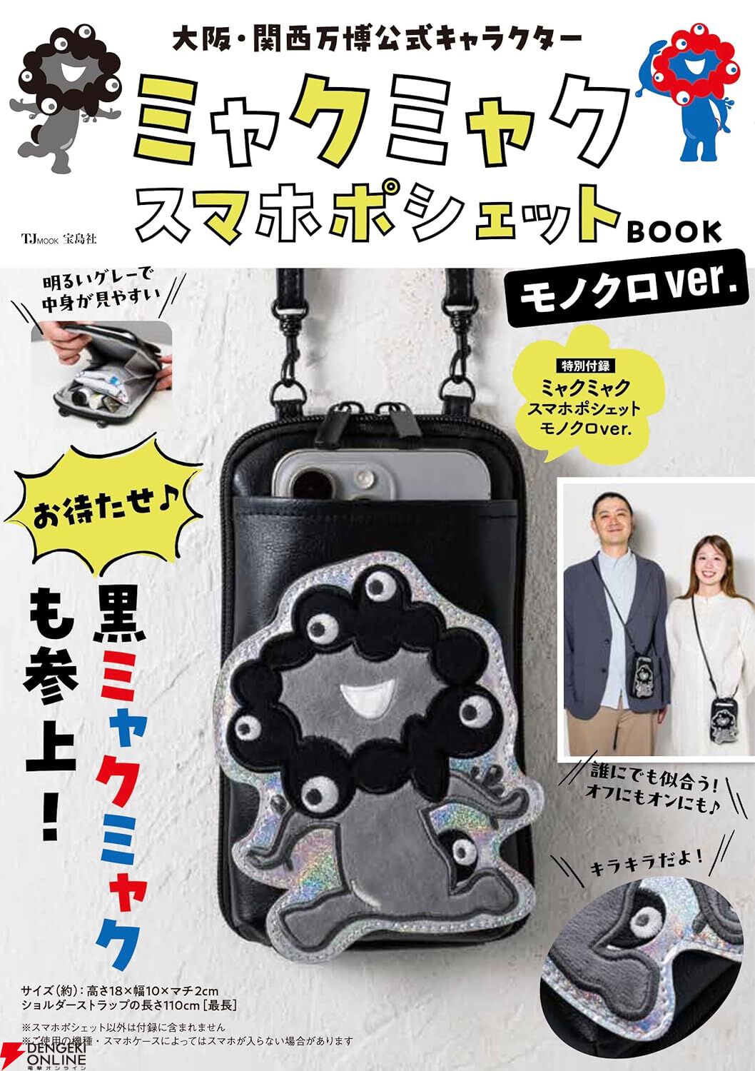 明日発売の『ミャクミャク スマホポシェットBOOK モノクロver.』が