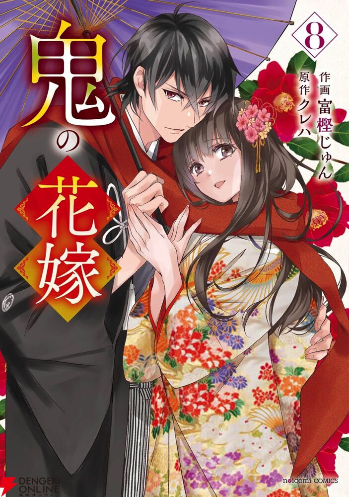 鬼の花嫁』最新刊8巻。甘く穏やかな日々を過ごす玲夜と柚子。しかし