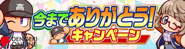 スマホ版『パワフルプロ野球 栄冠ナイン クロスロード』も2026年3月17日にサービス終了へ