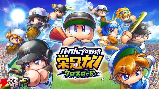 スマホ版『パワフルプロ野球 栄冠ナイン クロスロード』も2026年3月17日にサービス終了へ