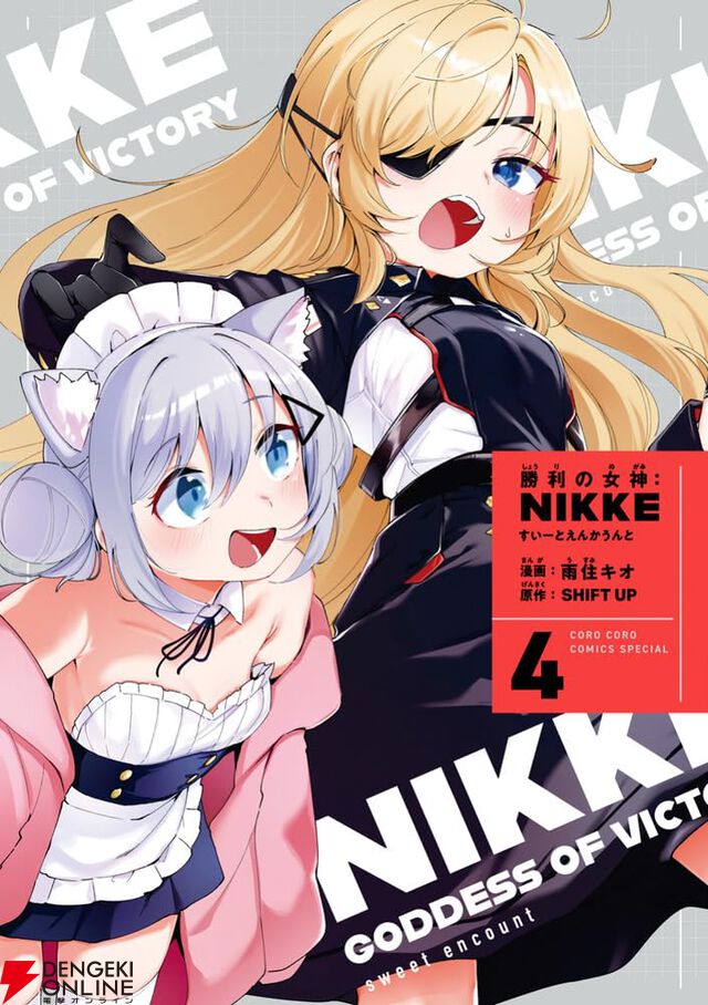 『勝利の女神：NIKKE すいーとえんかうんと（メガニケ）』