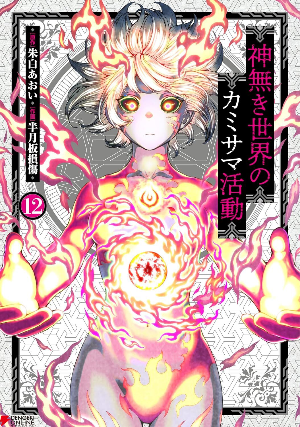 『神無き世界のカミサマ活動』