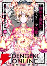 『神無き世界のカミサマ活動』