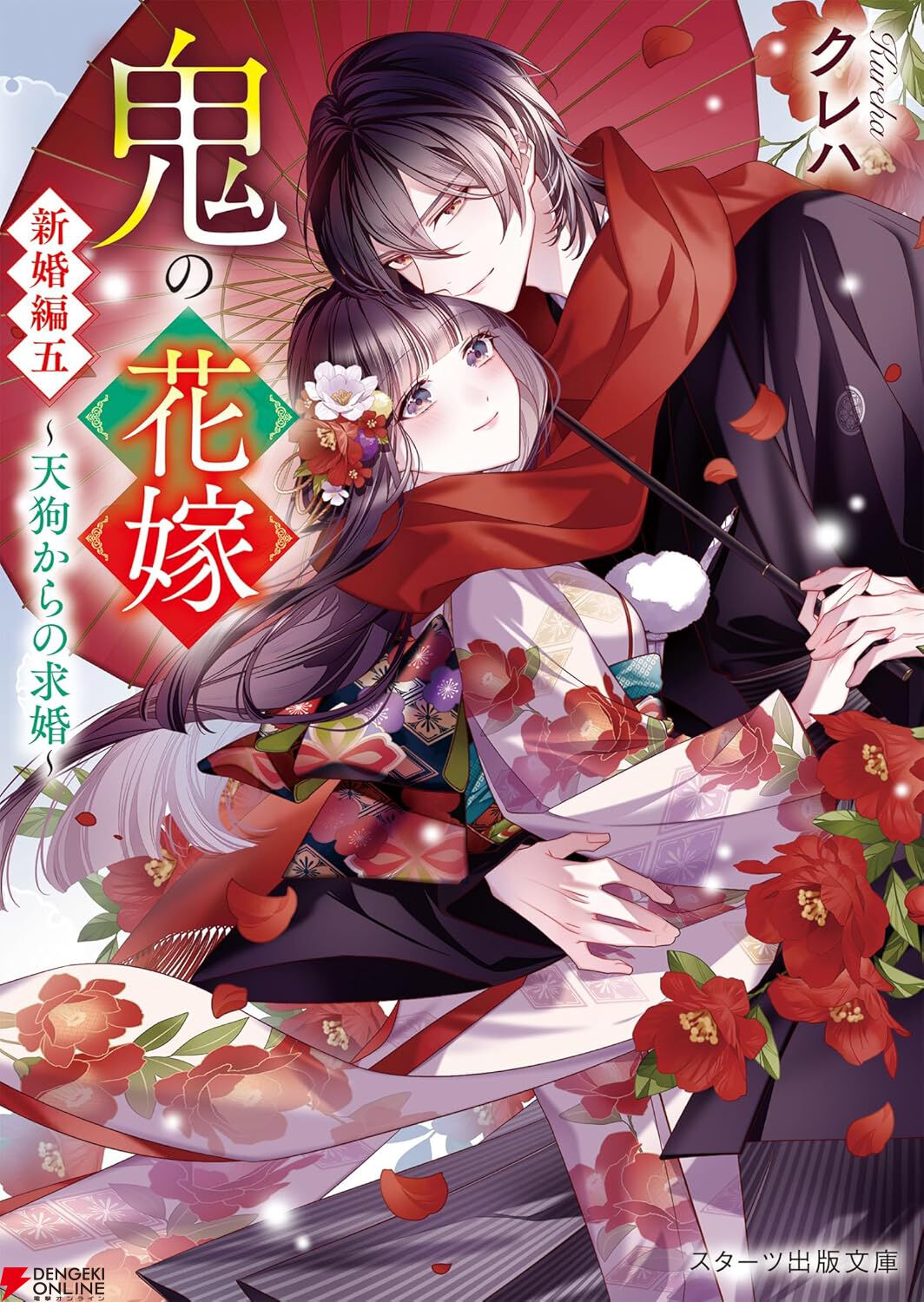『鬼の花嫁 新婚編五 ～天狗からの求婚～』