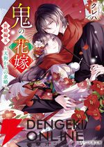 『鬼の花嫁 新婚編五 ～天狗からの求婚～』