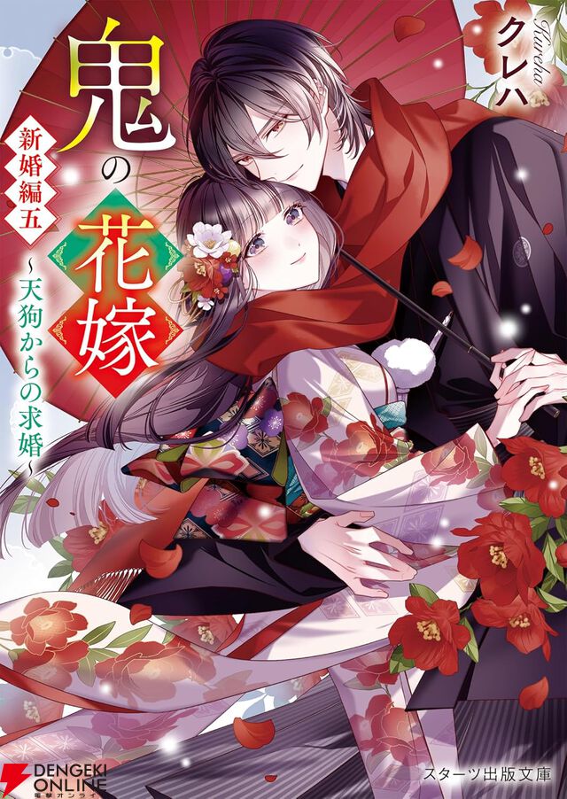 『鬼の花嫁 新婚編五 ～天狗からの求婚～』
