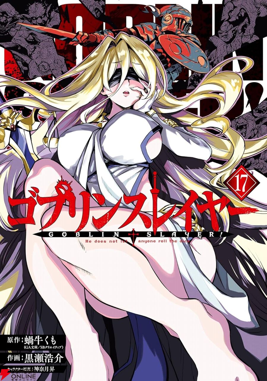 ゴブリンスレイヤー 漫画・小説セット まとめ売り 59卷 セット 全巻 ゴブリンスレイヤー』最新刊17巻。妖精弓手（エルフ）と共に大浴場へと