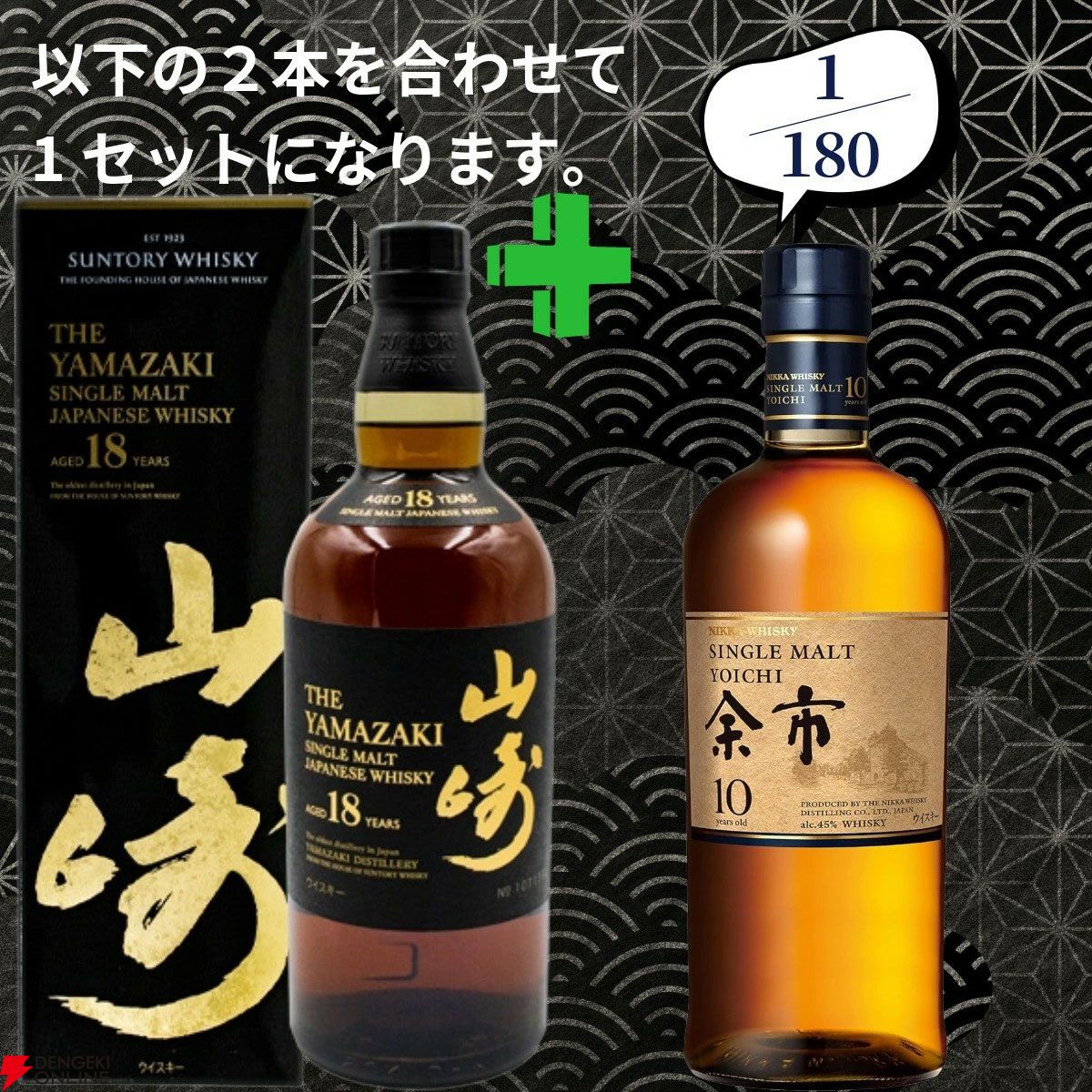 16,980円で山崎18年＋余市10年、白州18年＋スプリングバンク10年の