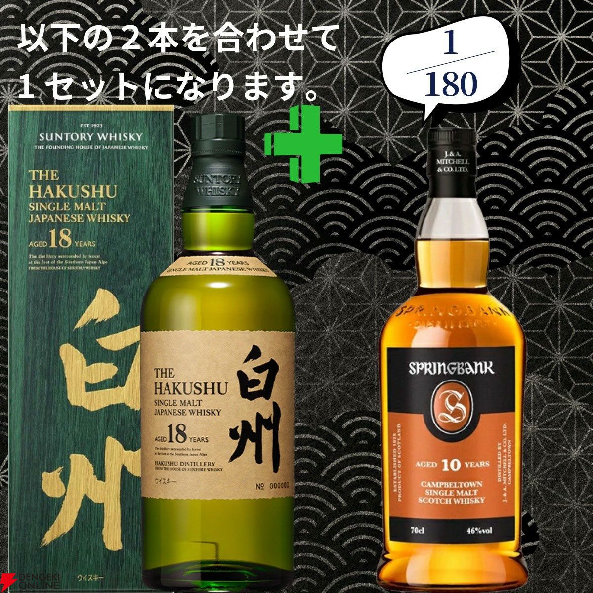 16,980円で山崎18年＋余市10年、白州18年＋スプリングバンク10年の