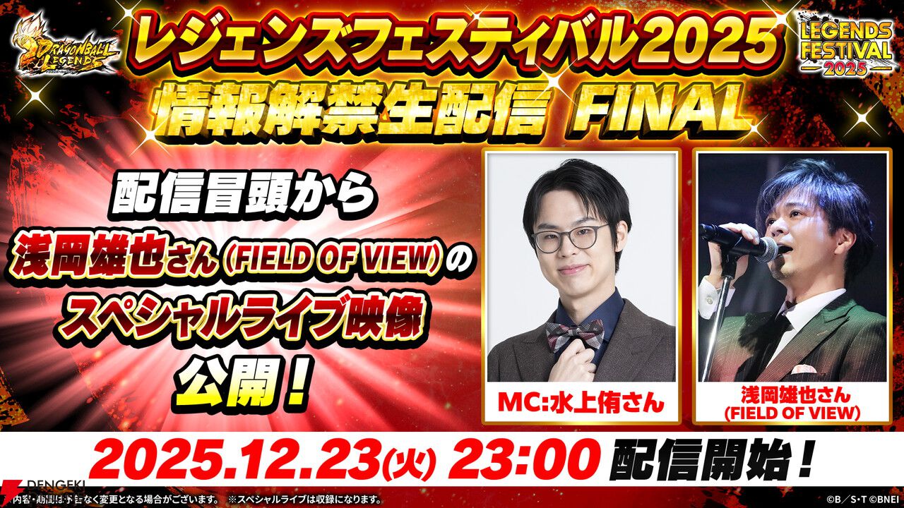 ドラゴンボール レジェンズ』情報解禁生配信は12月23日23時から