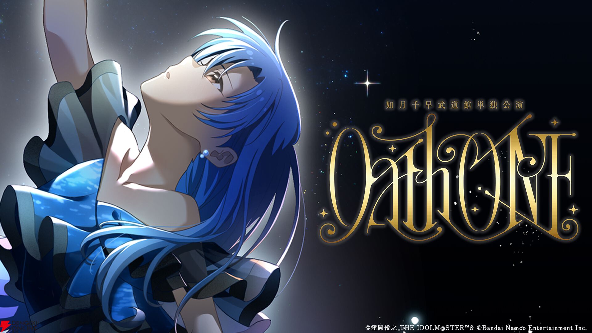 アイドルマスター』如月千早の武道館単独公演OathONE（オースワン）に