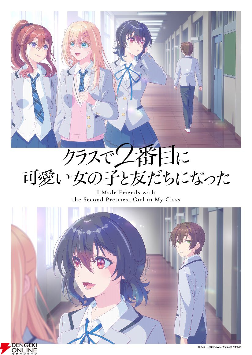 アニメ『クラにか』2026年4月放送開始。OP主題歌はreGretGirlの『サブマリンユース』【クラスで2番目に可愛い女の子と友だちになった】