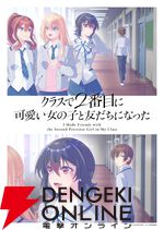 アニメ『クラにか』2026年4月放送開始。OP主題歌はreGretGirlの『サブマリンユース』【クラスで2番目に可愛い女の子と友だちになった】