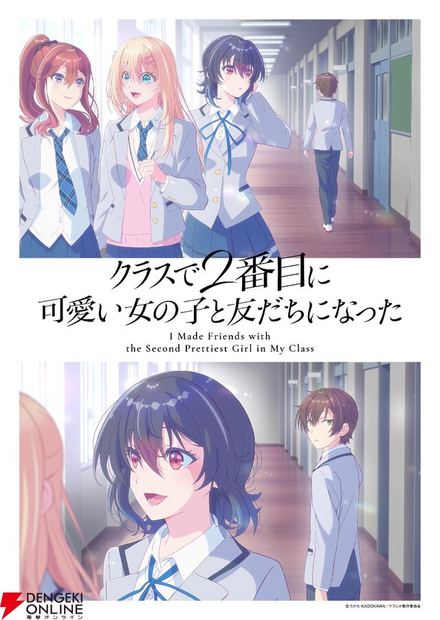 アニメ『クラにか』2026年4月放送開始。OP主題歌はreGretGirlの『サブマリンユース』【クラスで2番目に可愛い女の子と友だちになった】