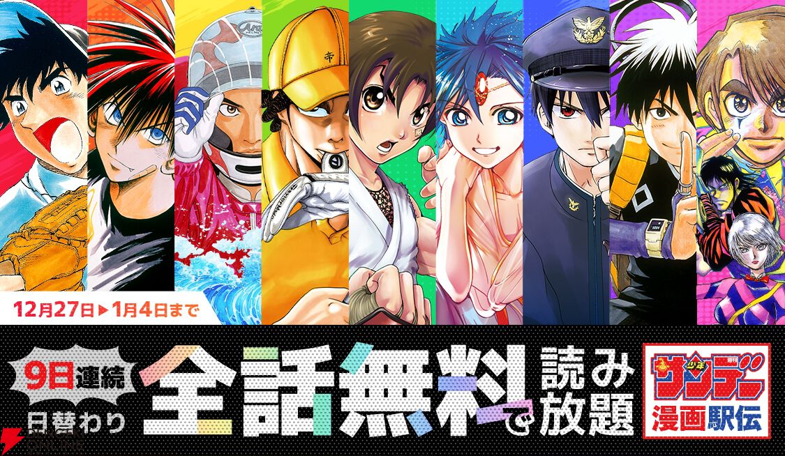 烈火の炎、からくりサーカス、MAJORなど9作品が日替わりで全話無料に