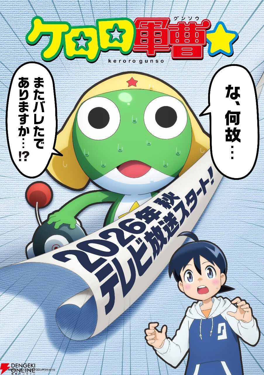 ケロロ軍曹』完全新作アニメが2026年秋放送。声優はケロロ小隊を含む