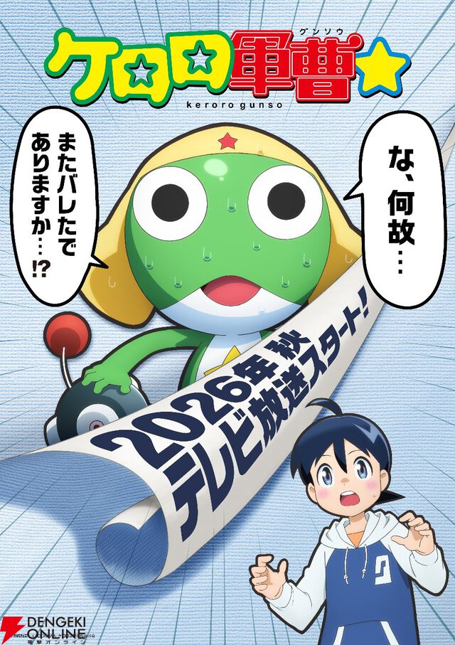 『ケロロ軍曹』完全新作アニメが2026年秋放送。声優はケロロ小隊を含む全員が一新