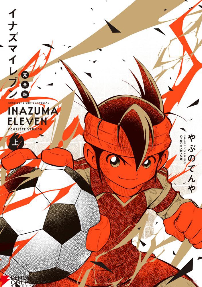 漫画『イナズマイレブン 完全版』上巻。伝説のはじまりである