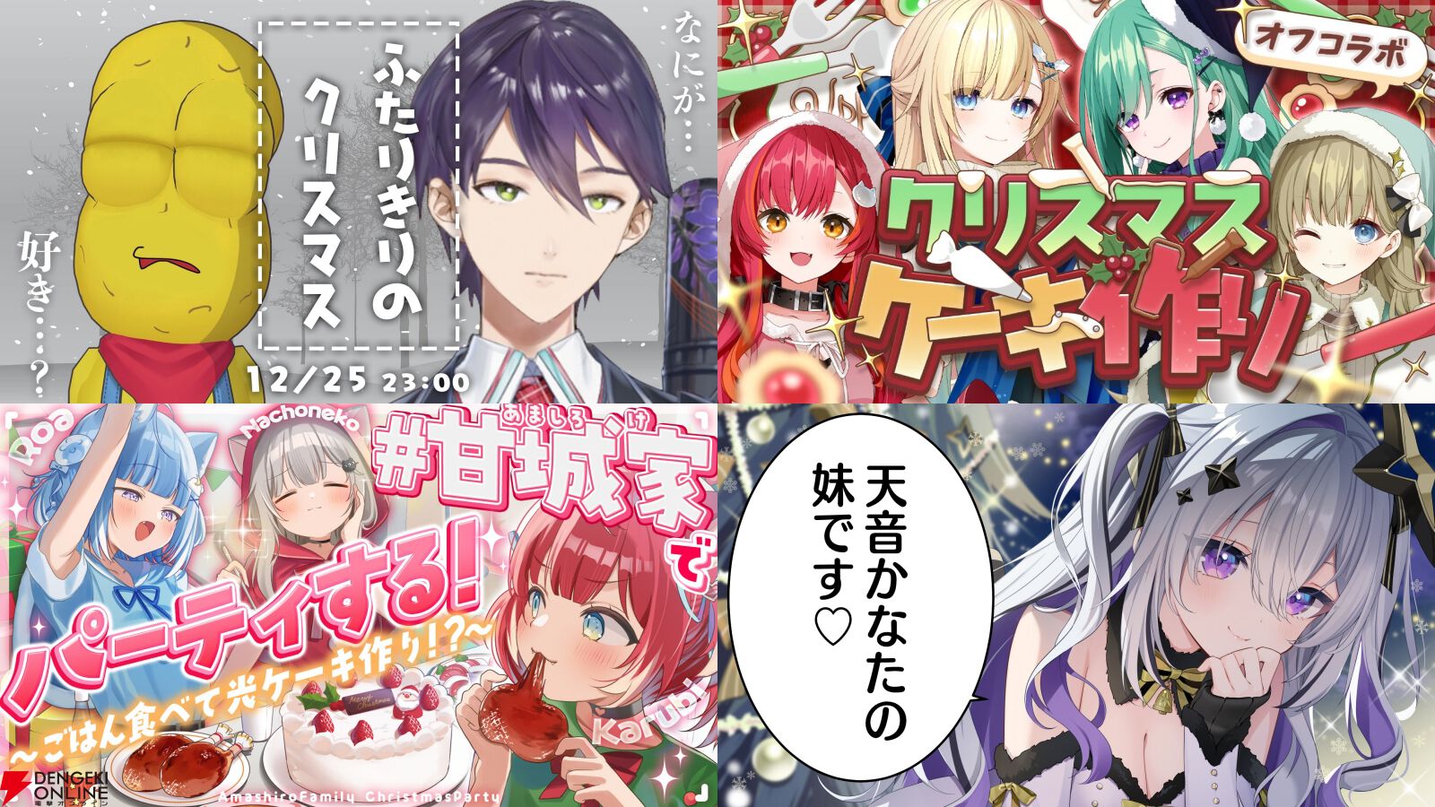 【VTuber】クリスマスは何を観る？ 12月24・25日の配信企画まとめ。パーティに刀ピー、ASMR、こなた、同時視聴から炎の通常配信まで