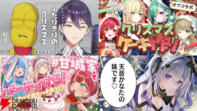 【VTuber】クリスマスは何を観る？ 12月24・25日の配信企画まとめ。パーティに刀ピー、ASMR、こなた、同時視聴から炎の通常配信まで