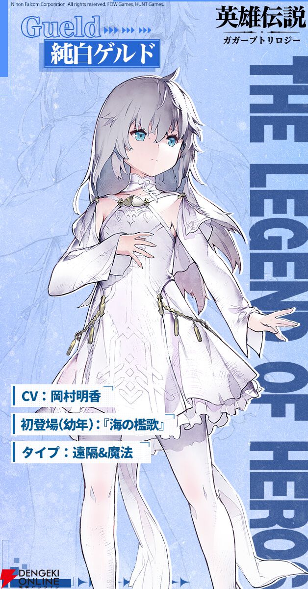 英雄伝説ガガーブトリロジー』新英雄・純白ゲルド（海の檻歌