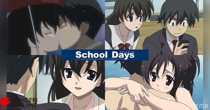 School Days（スクールデイズ）』12月25日までノンストップ無料放送中