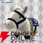 ゴールドシップがふわふわBIGぬいぐるみにラインナップ。優勝レイは第57回有馬記念仕様【サラブレッドコレクション】